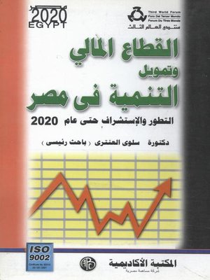 cover image of القطاع المالى و تمويل التنمية فى مصر